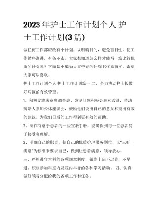 2023年护士工作计划个人 护士工作计划(3篇)