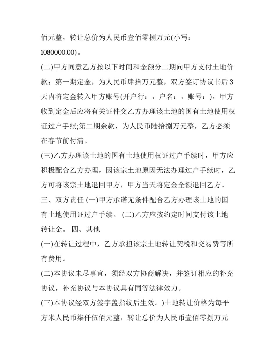 最新非农业土地转让协议书 农村土地转让协议(3篇)_第2页