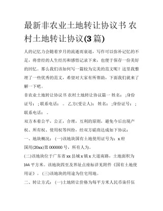 最新非农业土地转让协议书 农村土地转让协议(3篇)