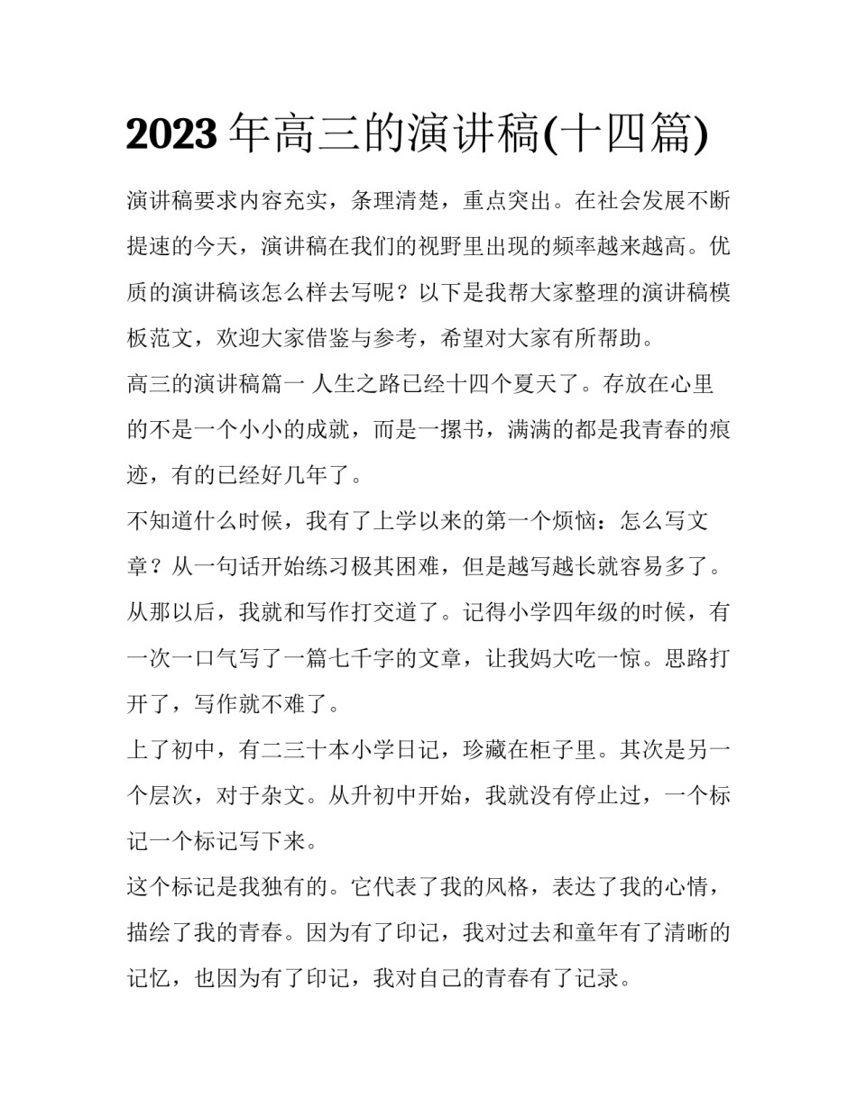 2023年高三的演讲稿(十四篇)_第1页
