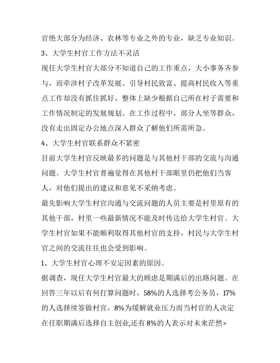2023年大学生村官的调研报告(优秀15篇)_第2页