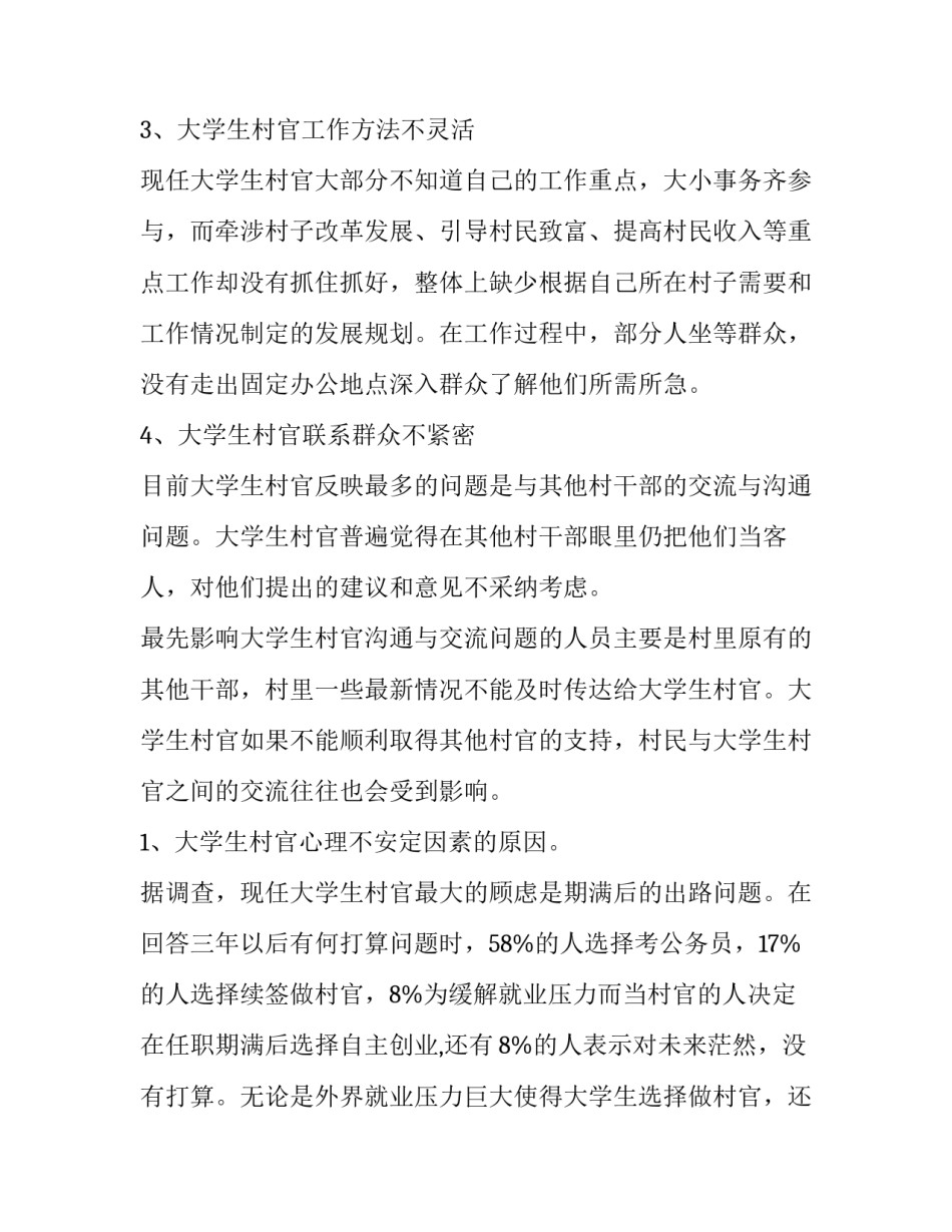 2023年大学生村官的调研报告(优秀15篇)_第3页