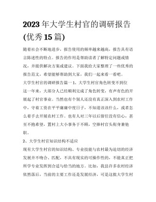 2023年大学生村官的调研报告(优秀15篇)