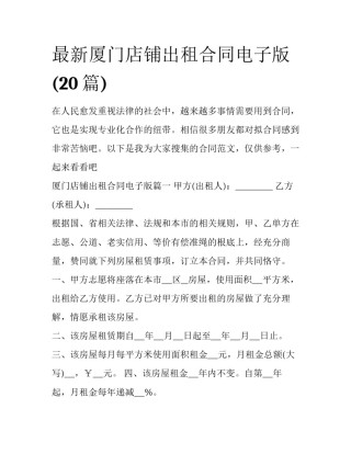 最新厦门店铺出租合同电子版(20篇)