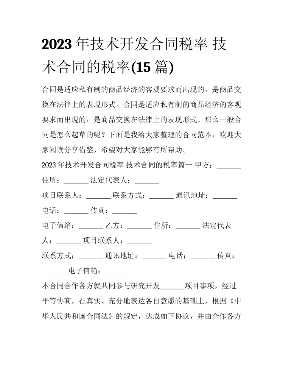 2023年技术开发合同税率 技术合同的税率(15篇)_第1页