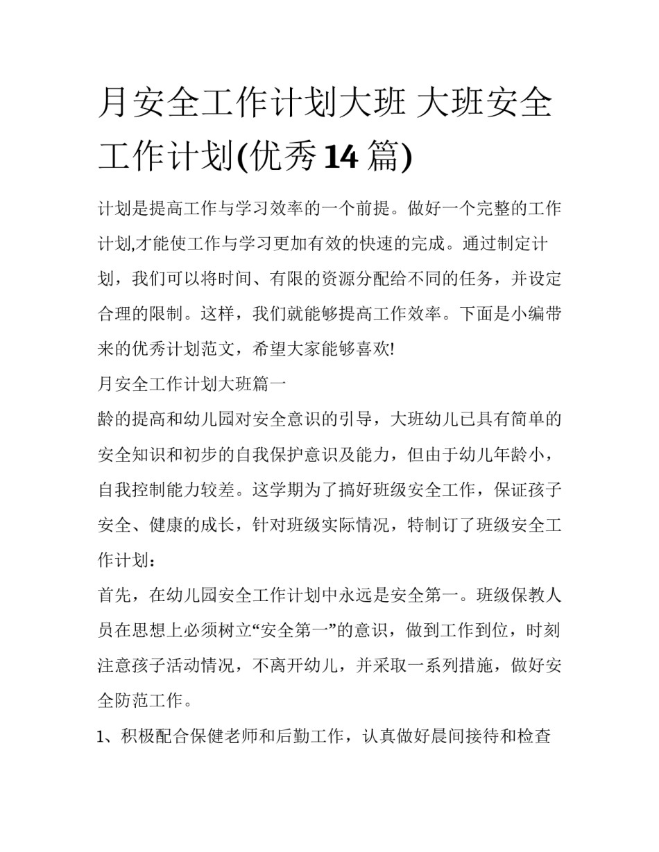 月安全工作计划大班 大班安全工作计划(优秀14篇)_第1页