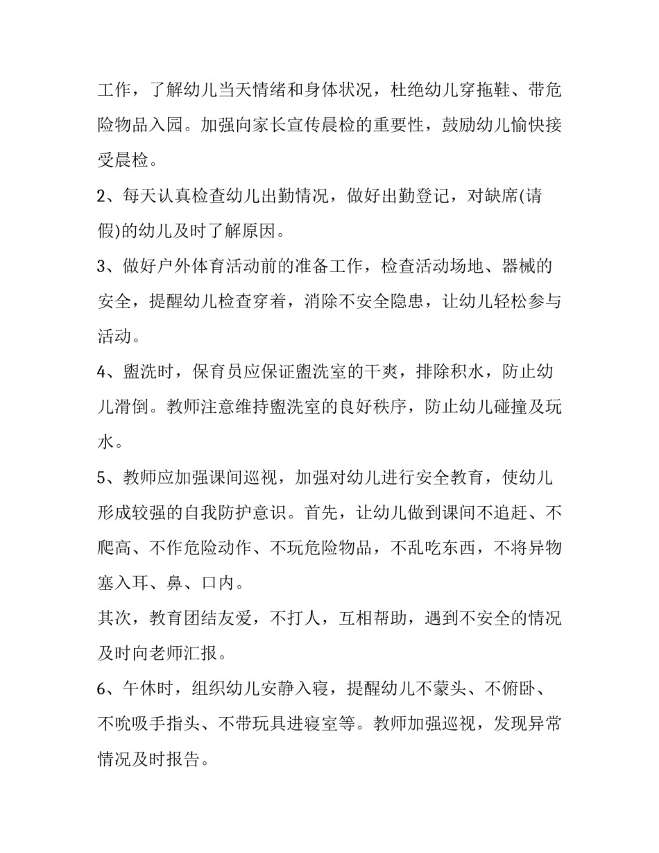 月安全工作计划大班 大班安全工作计划(优秀14篇)_第2页