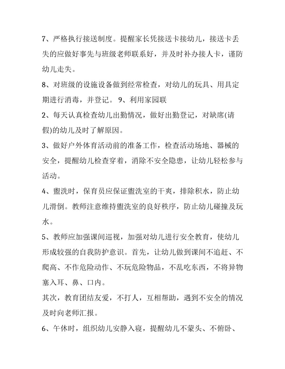 月安全工作计划大班 大班安全工作计划(优秀14篇)_第3页