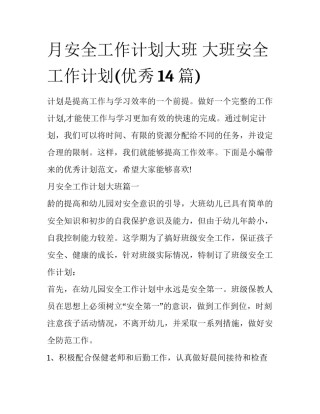 月安全工作计划大班 大班安全工作计划(优秀14篇)