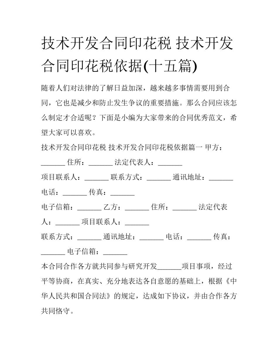 技术开发合同印花税 技术开发合同印花税依据(十五篇)_第1页