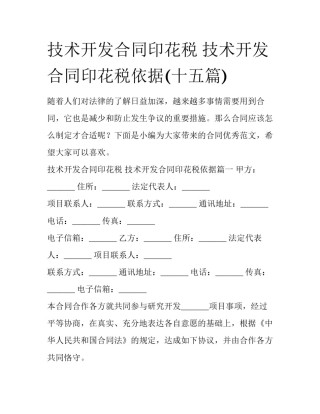 技术开发合同印花税 技术开发合同印花税依据(十五篇)