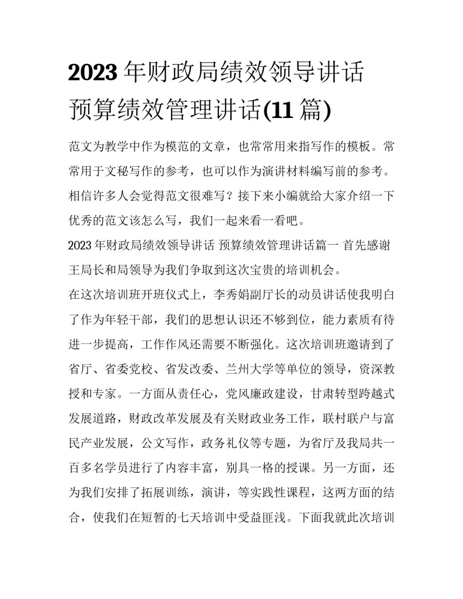 2023年财政局绩效领导讲话 预算绩效管理讲话(11篇)_第1页
