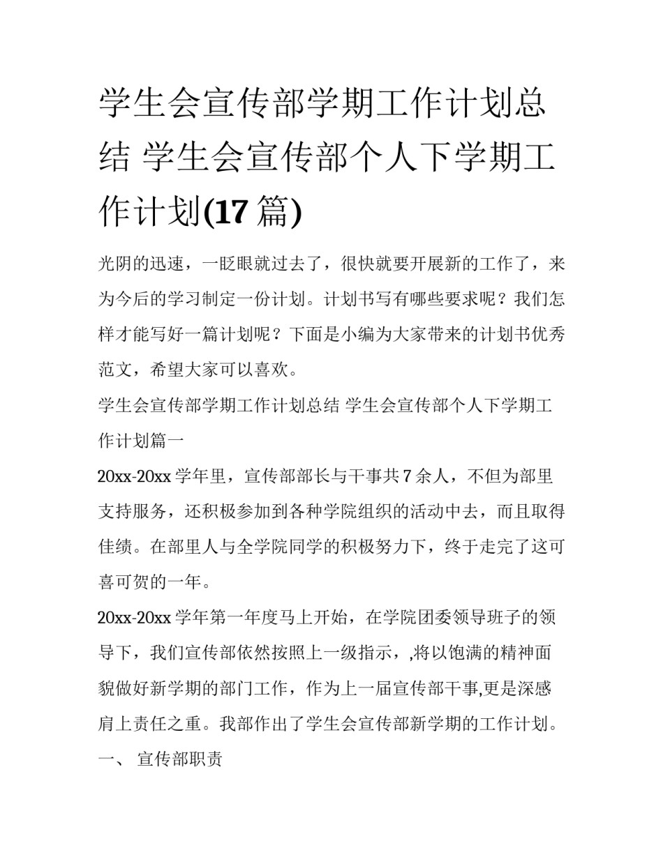 学生会宣传部学期工作计划总结 学生会宣传部个人下学期工作计划(17篇)_第1页