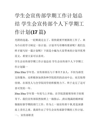 学生会宣传部学期工作计划总结 学生会宣传部个人下学期工作计划(17篇)