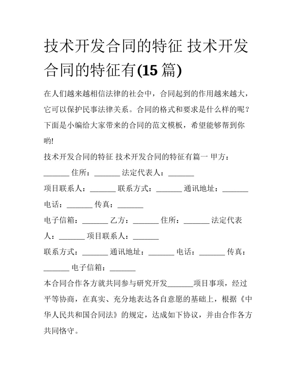 技术开发合同的特征 技术开发合同的特征有(15篇)_第1页