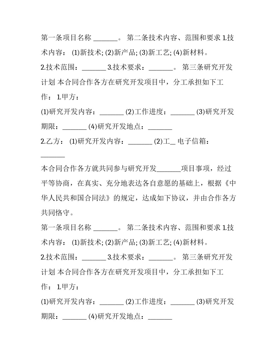 技术开发合同的特征 技术开发合同的特征有(15篇)_第2页