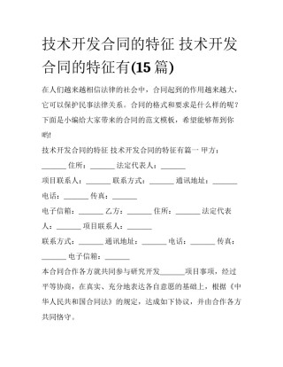 技术开发合同的特征 技术开发合同的特征有(15篇)