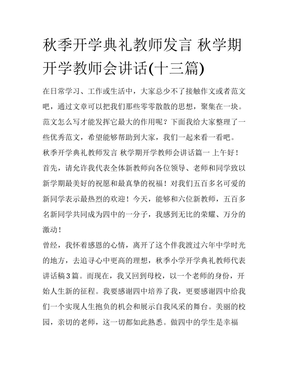 秋季开学典礼教师发言 秋学期开学教师会讲话(十三篇)_第1页