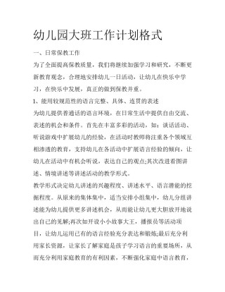 幼儿园大班工作计划格式