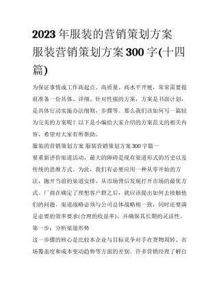 2023年服装的营销策划方案 服装营销策划方案300字(十四篇)