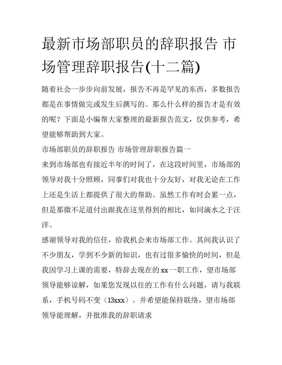 最新市场部职员的辞职报告 市场管理辞职报告(十二篇)_第1页