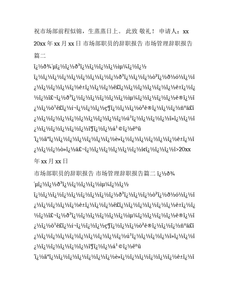 最新市场部职员的辞职报告 市场管理辞职报告(十二篇)_第2页