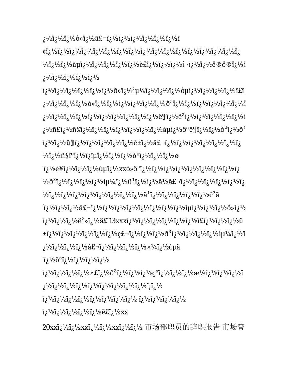 最新市场部职员的辞职报告 市场管理辞职报告(十二篇)_第3页