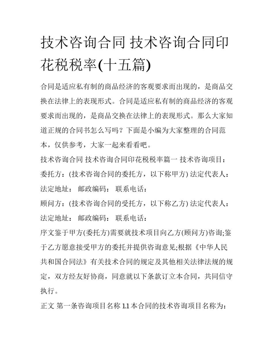 技术咨询合同 技术咨询合同印花税税率(十五篇)_第1页