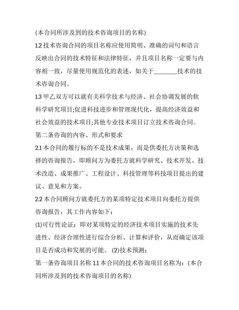 技术咨询合同 技术咨询合同印花税税率(十五篇)_第2页