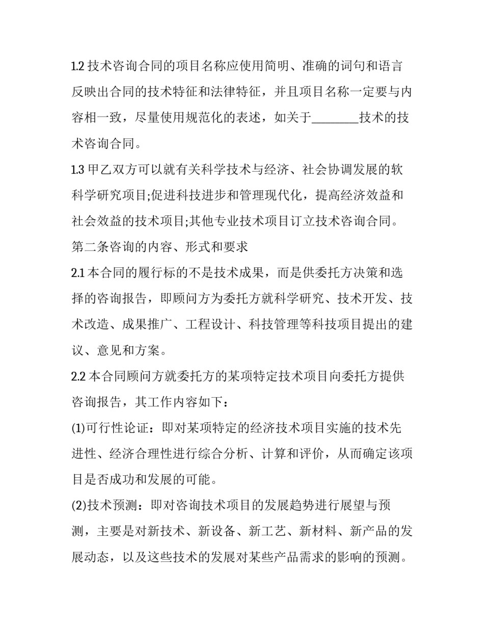 技术咨询合同 技术咨询合同印花税税率(十五篇)_第3页