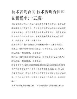 技术咨询合同 技术咨询合同印花税税率(十五篇)