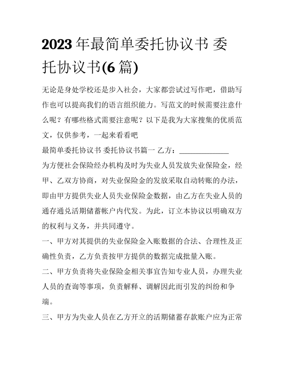 2023年最简单委托协议书 委托协议书(6篇)_第1页