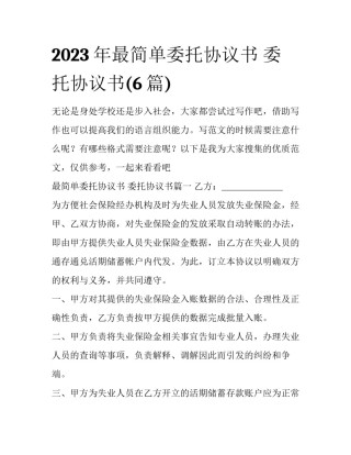 2023年最简单委托协议书 委托协议书(6篇)
