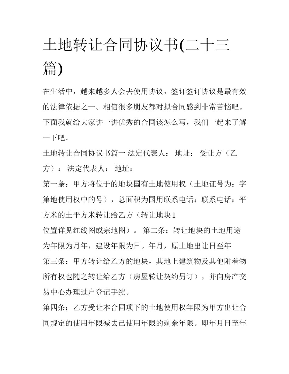 土地转让合同协议书(二十三篇)_第1页