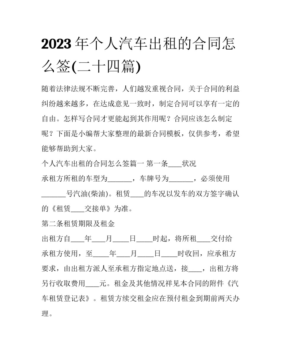 2023年个人汽车出租的合同怎么签(二十四篇)_第1页
