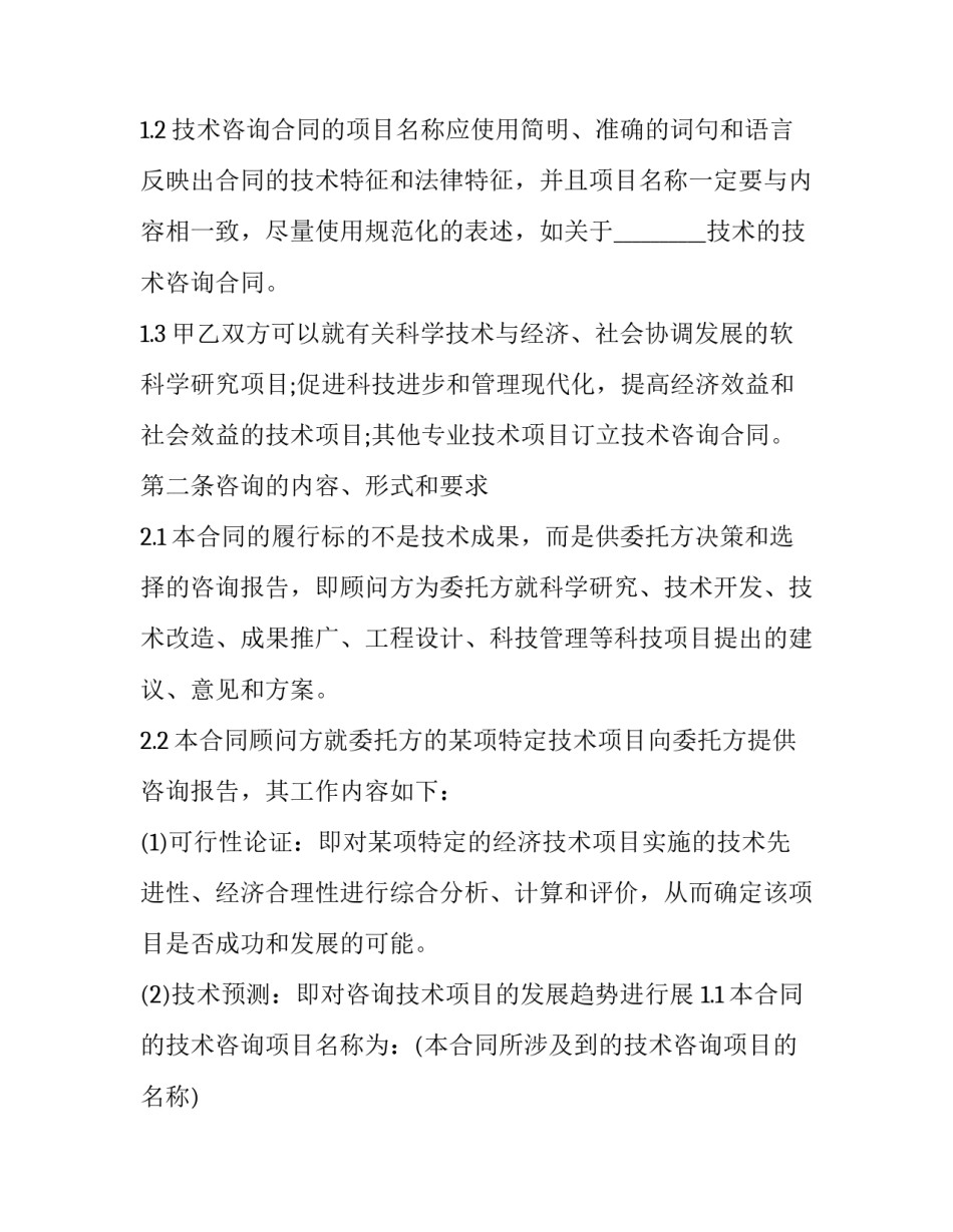 2023年技术咨询合同印花税率 咨询类合同印花税税率(15篇)_第2页