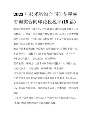 2023年技术咨询合同印花税率 咨询类合同印花税税率(15篇)