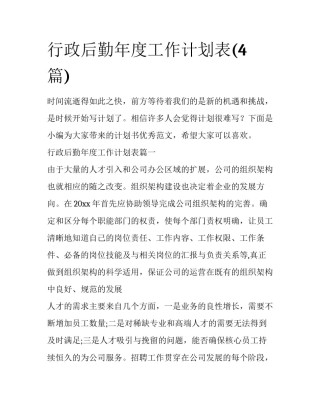 行政后勤年度工作计划表(4篇)