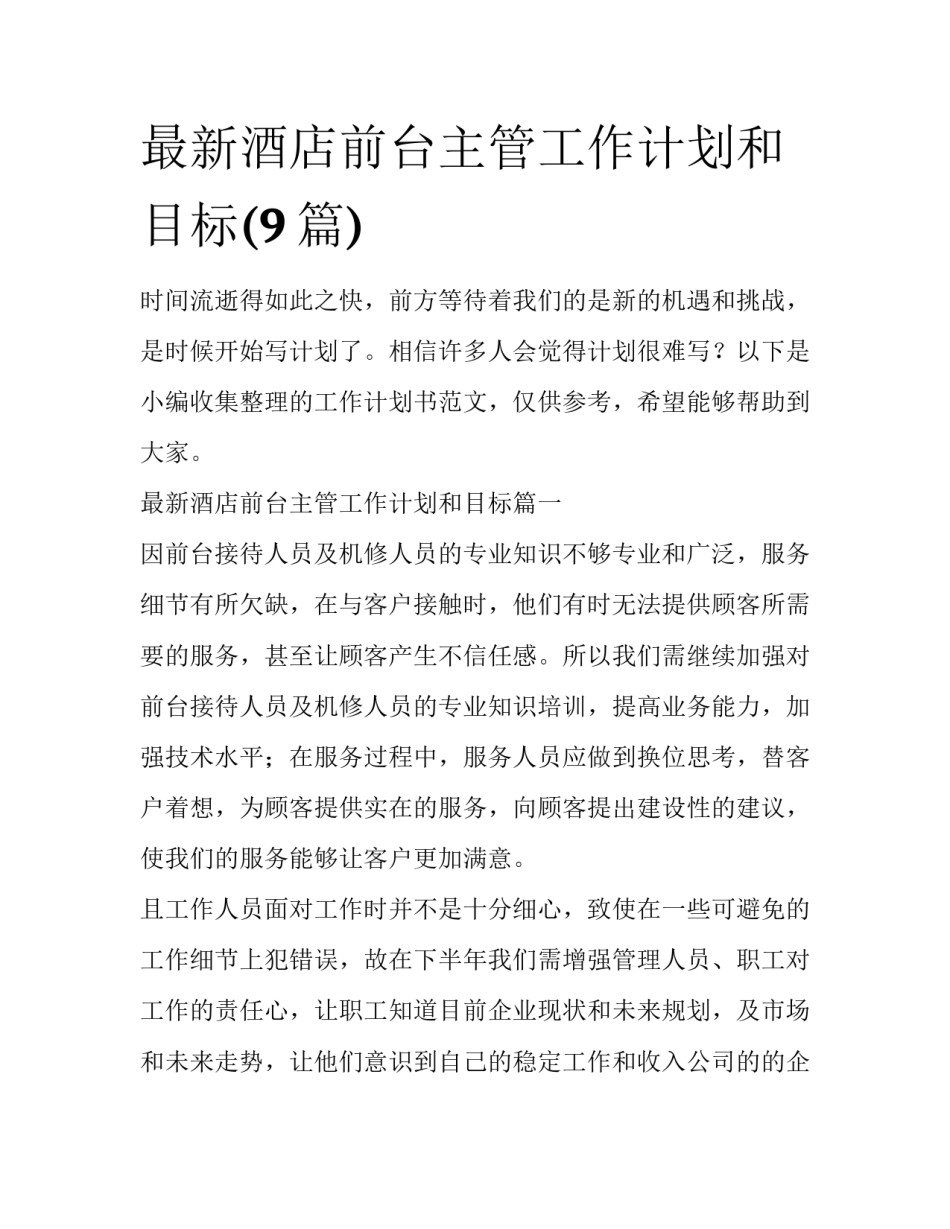 最新酒店前台主管工作计划和目标(9篇)_第1页