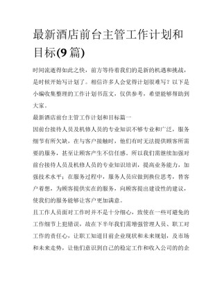 最新酒店前台主管工作计划和目标(9篇)