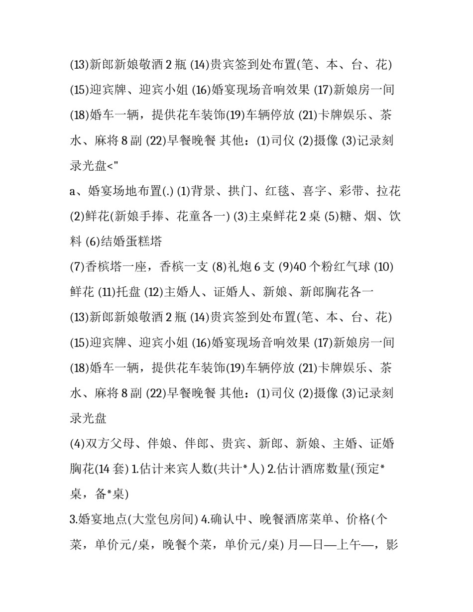 2023年婚庆策划方案设计案例 酒店婚礼策划方案(9篇)_第2页