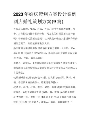 2023年婚庆策划方案设计案例 酒店婚礼策划方案(9篇)