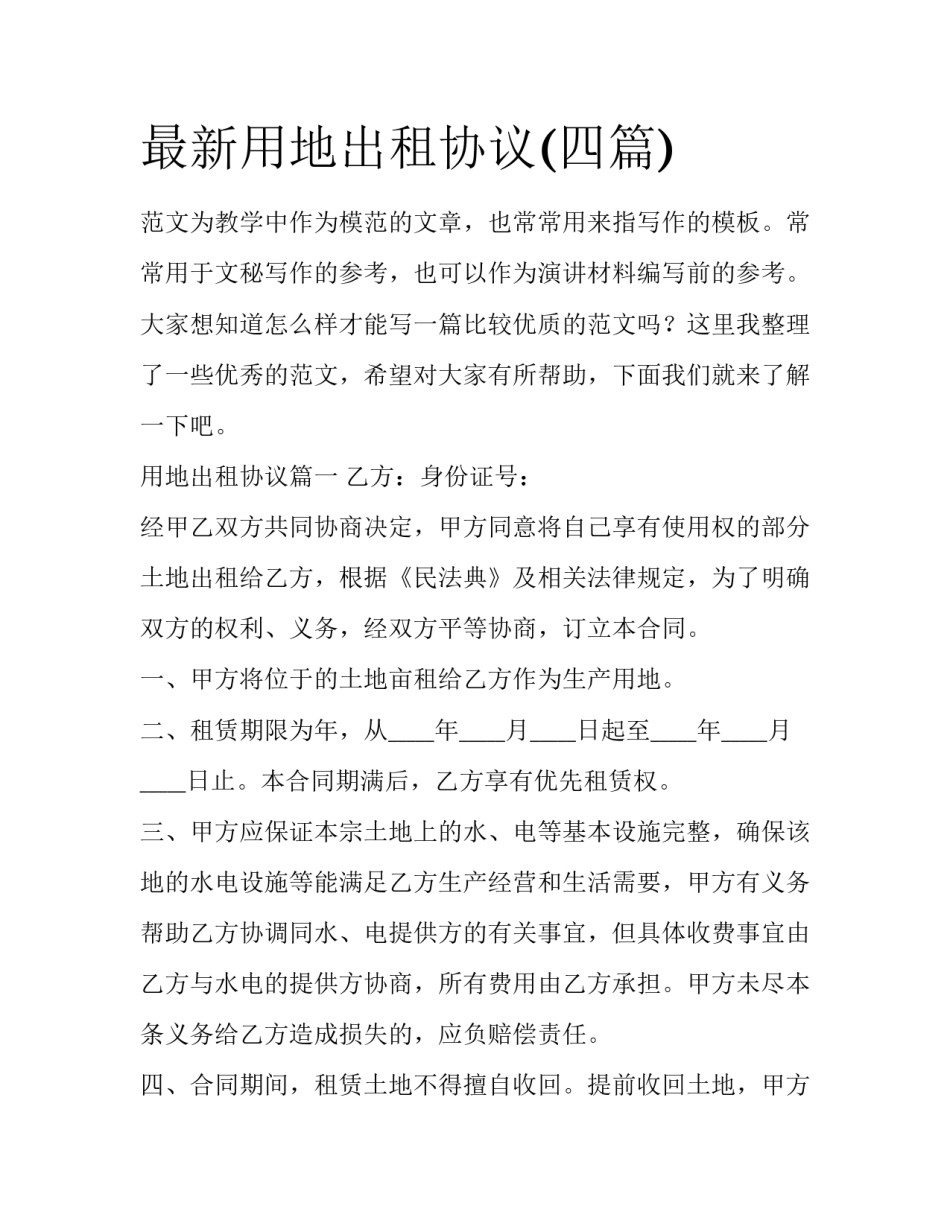 最新用地出租协议(四篇)_第1页