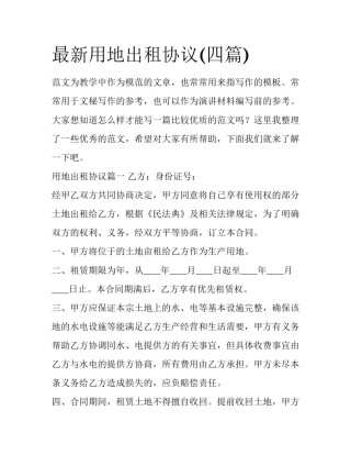 最新用地出租协议(四篇)