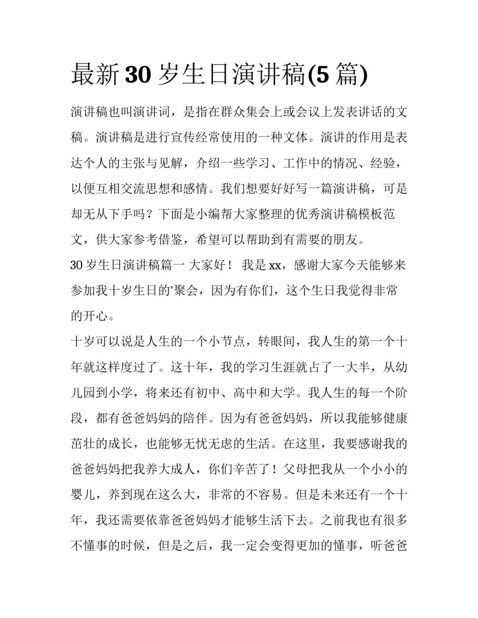 最新30岁生日演讲稿(5篇)_第1页