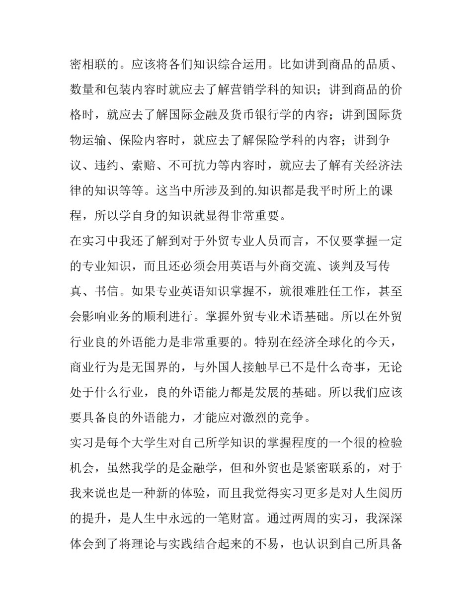 外贸公司实践报告3000字(15篇)_第2页