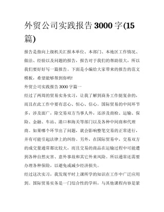 外贸公司实践报告3000字(15篇)