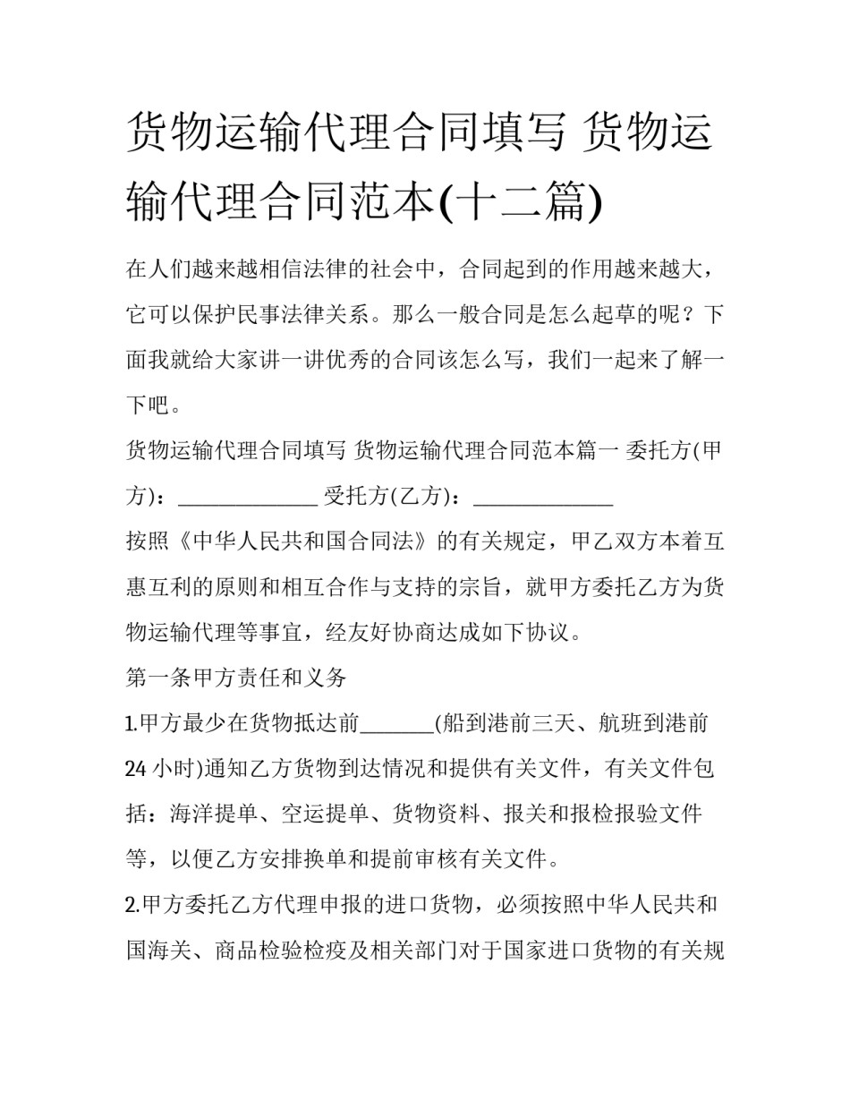货物运输代理合同填写 货物运输代理合同范本(十二篇)_第1页