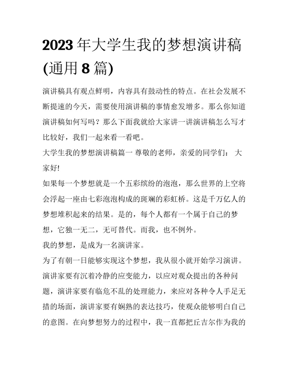 2023年大学生我的梦想演讲稿(通用8篇)_第1页