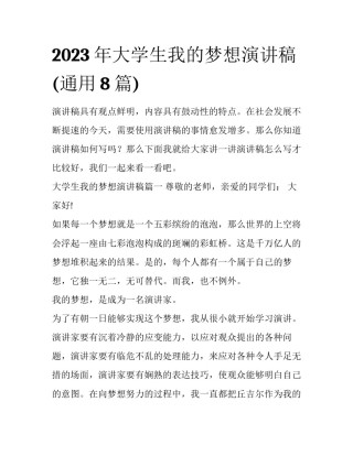 2023年大学生我的梦想演讲稿(通用8篇)